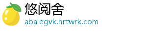 悠阅舍	